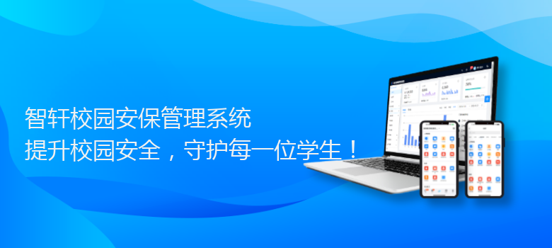 校园安保管理系统